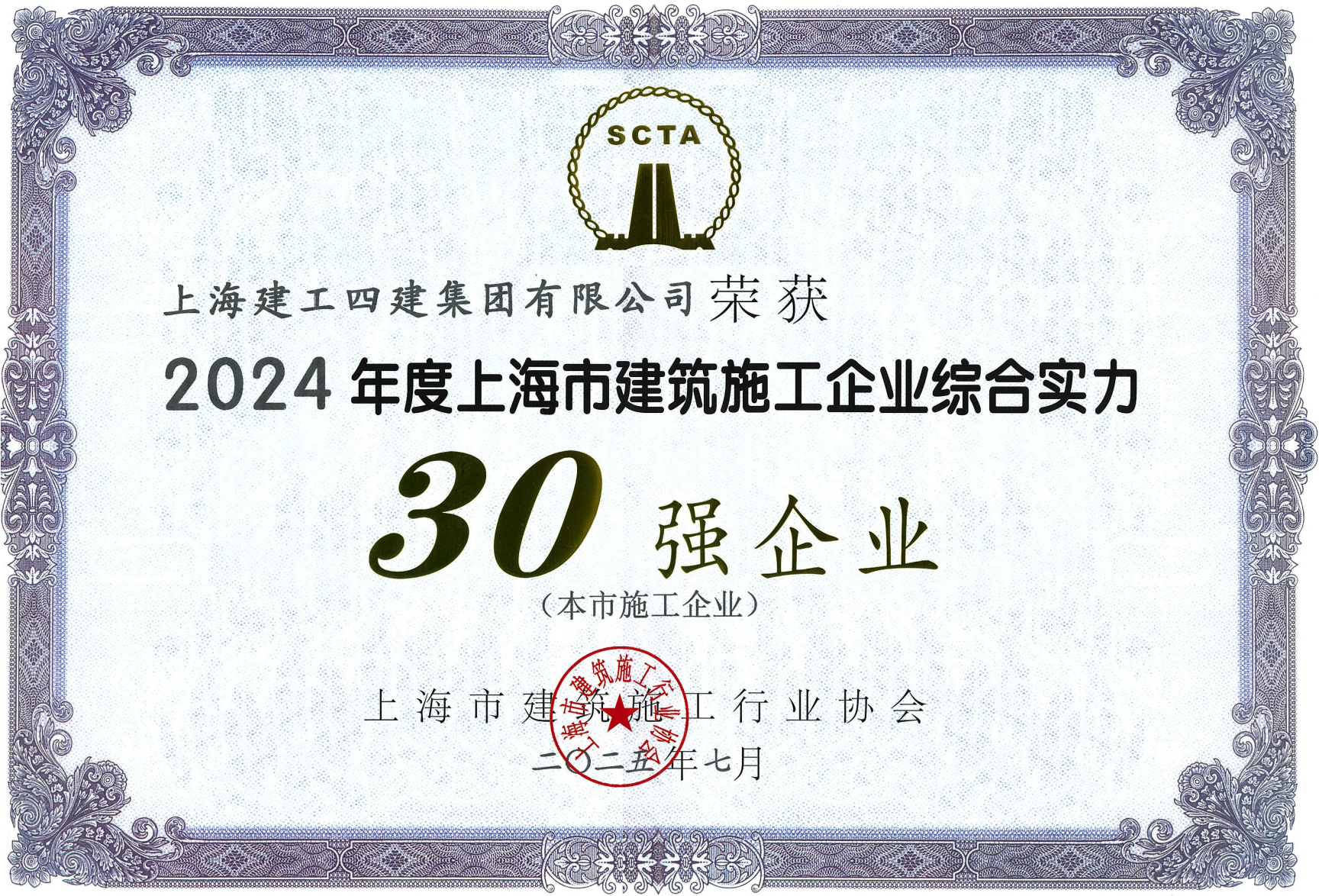 四建集团八度蝉联“上海市建筑施工企业综合实力30强”榜首