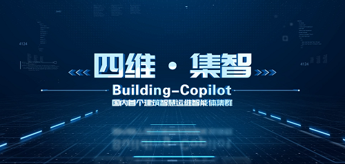 年省能耗5% + 工单提速20%！上海建工四建集团“四维·集智”开启智慧运维“类人”新时代！